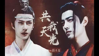 [EN/VN/TH/RU Sub]【陈情令 The Untamed】【忘羡】共我天光（伪正邪对立微电影HE）