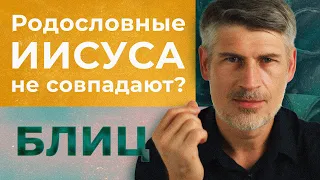 Почему родословные Иисуса не совпадают? "БЛИЦ" Быстрые ответы