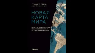 Новая карта мира. Энергетические ресурсы, меняющийся климат и столкновение наций. Дэниел Ергин