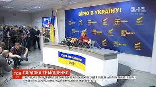 Юлія Тимошенко не оскаржуватиме у суді результати першого туру виборів