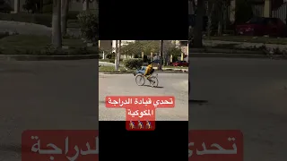 تحدي قيادة الدراجة المكوكية 🚴‍♂️😧 #سفر #دراجة_هوائية #دراجة #مصر #السعودية #ترحال #recumbent