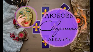 СКОРПИОН. ЛЮБОВЬ. ДЕКАБРЬ 2019. Таро-прогноз