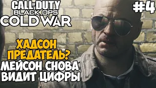 Хадсон Предатель? Миссия на Ямантау ► Call of duty: Black Ops Cold War Прохождение - Часть 4