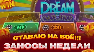 СТАВЛЮ В DREAM CATCHER ПО 50 000 ЗА СТАВКУ НА 10,20,40 ЗАНОСЫ НЕДЕЛИ