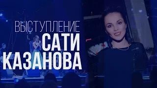 САТИ КАЗАНОВА | Sati Kazanova