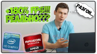 Как РАЗОГНАТЬ ВСТРОЕННУЮ ВИДЕОКАРТУ даже на ноутбуке | Intel HD Graphics | AMD Radeon