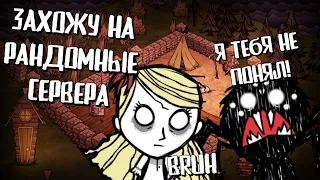 Dont Starve Together, но я захожу на рандомные сервера