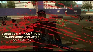 БОМЖ УСТРОИЛ БОЙНЮ В ПОЛИЦЕЙСКОМ УЧАСТКЕ ЛОС-САНТОСА GTA-SA.