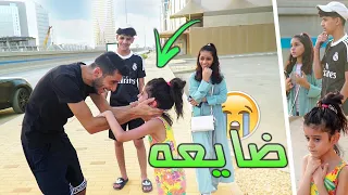 اختي الصغيره ضاعت !!😭😩 ( طيروا عقلي ) 💔