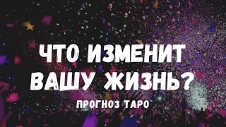 Что ИЗМЕНИТ ВАШУ ЖИЗНЬ совсем скоро? Что повлияет на вашу СУДЬБУ? ТАРО