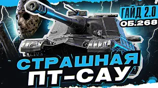 СТРАШНАЯ ПТ-САУ с 4000 Урона в Минуту! Объект 268 [Гайд 2.0 WoT]