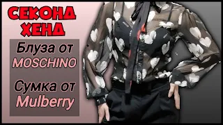 👗Секонд Хенд👚Блуза MOSCHINO, сумка MULBERRY