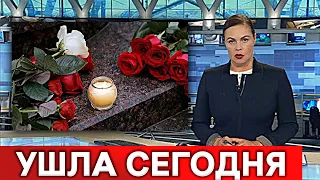 15 Минут Назад Сообщили : Сегодня Ночью Покинула Нас Любимая Актриса