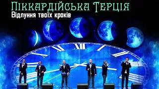 Піккардійська Терція - Відлуння твоїх кроків (audio)