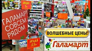 🚦ГАЛАМАРТ‼️ ВОЛШЕБНЫЕ ЦЕНЫ‼️  ОГРОМНЫЙ ВЫБОР ТОВАРА ‼️ОБЗОР ПОЛОЧЕК