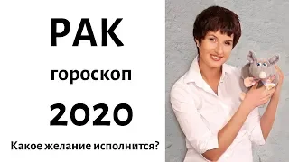 РАК гороскоп на 2020 год. КАКИЕ ЖЕЛАНИЯ ИСПОЛНЯТСЯ? / гадание на 2020 год от Елена Саламандра