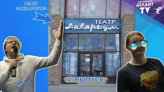 Театр Аквариум на Граждане. 85-летию Калининского района Санкт-Петербурга!