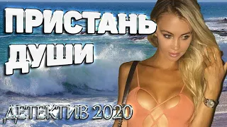 Захватывающий детектив 2020! - Пристань души @ Детектив фильмы 2019 новинки