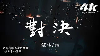 en - 對決 『明明你屬於過去 紅著眼的記憶，一場永不停歇的大雨。』【高音質|動態歌詞Lyrics】♫ · ATK