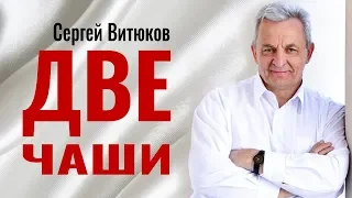 Сергей Витюков - Две чаши │Проповеди на хлебопреломление