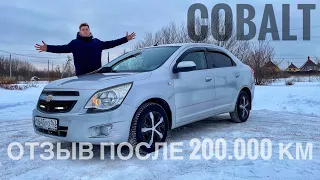 Chevrolet Cobalt спустя 10 лет! Отзыв Владельца! Зачем нужен новый в 2023?