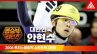 2006 토리노 올림픽 쇼트트랙 1000m, 1500m, 5000m 계주ㅣ안현수 [습츠_명승부 리턴즈]