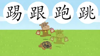 小豆釘中文班- 「跳」字教學  （節錄自基礎三錄影班影片）