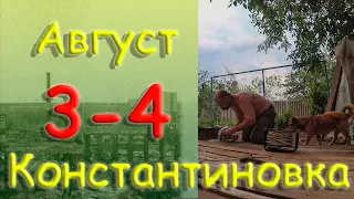 3-4 августа 2022 года. Константиновка. Донецкая область. Донбасс.