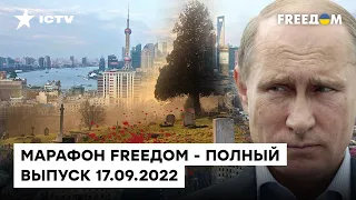 ПРОВАЛ Путина в Самарканде и резня в ИЗЮМЕ | Марафон FREEДOM от 17.09.2022