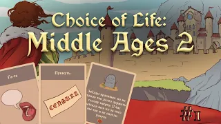 Сложный выбор [Choice of Life: Middle Ages 2 #1]