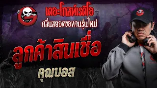 ลูกค้าสินเชื่อ • คุณบอส | 6 เม.ย. 67 | THE GHOST RADIO