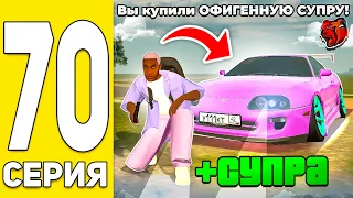 ПУТЬ БОМЖА на БЛЕК РАША #70 - КУПИЛ САМУЮ ОФИГЕННУЮ СУПРУ на BLACK RUSSIA!