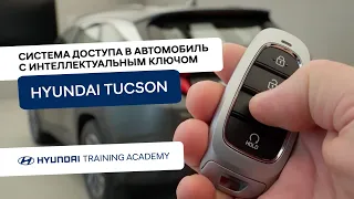 2022 Hyundai Tucson - Система доступа в автомобиль с интеллектуальным ключом