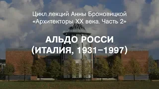 Лекция Анны Броновицкой «Альдо Росси (Италия, 1931–1997)»