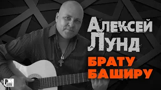 Алексей Лунд - Брату Баширу (Сингл 2021) | Новинки Русский Шансон