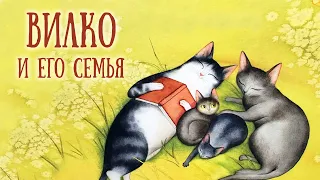 🐱 Вилко и его семья - Аудиосказка на ночь