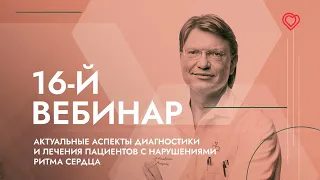 16-й ВЕБИНАР ЕВРА - 25.02.2022. Трансляция из операционной.