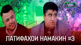 Латифаҳои намакин аз Муқимҷон Абдуфаттоев #3