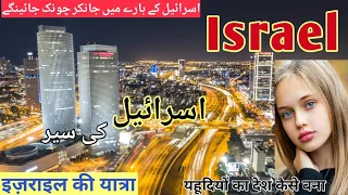 Traveling To Israel | Facts About Israel | इज़राइल की यात्रा | اسرائیل کی سیر