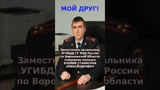 Мой друг Коняев Стас!