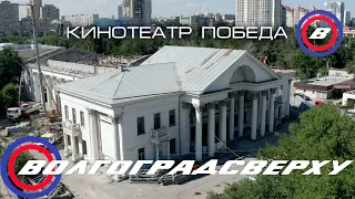 Волгоградсверху - кинотеатр победа