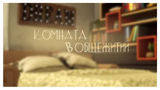 The Sims 4 | Строительство | Комната в общежитии