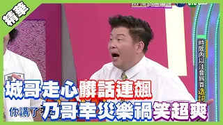 沈玉琳倒霉了！城城大走心髒話連飆 乃哥幸災樂禍笑超爽