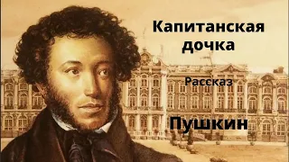 Капитанская дочка | Пушкин | Аудиокниги | Русская литература 19 века