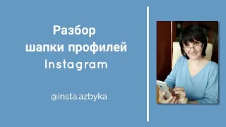 20.01.24 Разбор шапки профилей Instagram в прямом эфире