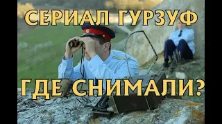 Где снимали сериал Гурзуф 2018 года?