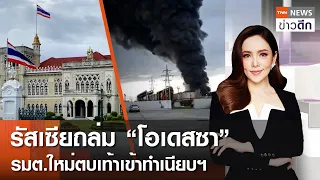 LIVE : TNN ข่าวดึก 30 เม.ย. 67