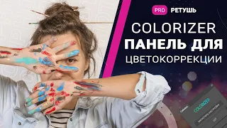 Панель Colorizer для тонировки фотографий в фотошоп