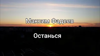 Максим Фадеев - Останься ( Текст/lyrics)