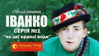 Іванко, серія №1 (Як дві краплі води)